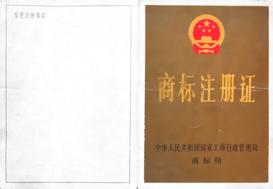 商標(biāo)注冊證