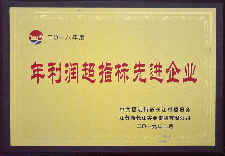 年利潤超指標(biāo)先進(jìn)企業(yè)