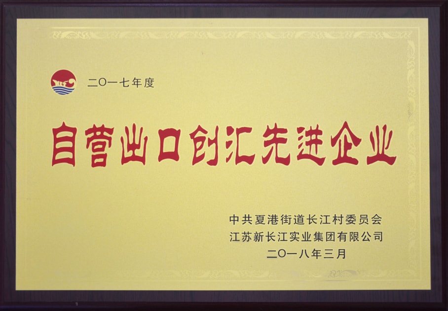自營出口創(chuàng)匯先進(jìn)企業(yè)